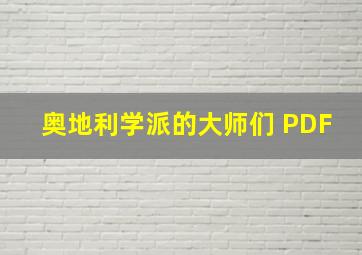 奥地利学派的大师们 PDF